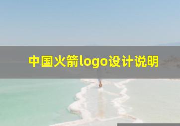 中国火箭logo设计说明