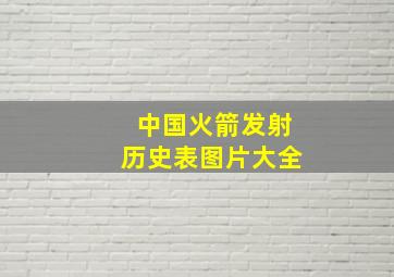 中国火箭发射历史表图片大全