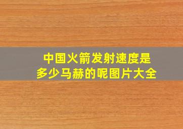 中国火箭发射速度是多少马赫的呢图片大全