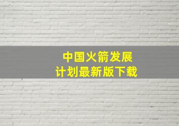 中国火箭发展计划最新版下载