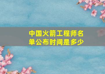 中国火箭工程师名单公布时间是多少