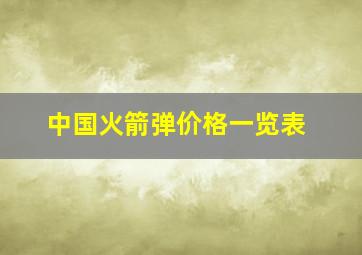 中国火箭弹价格一览表