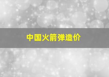 中国火箭弹造价