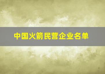 中国火箭民营企业名单