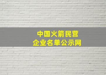 中国火箭民营企业名单公示网