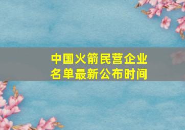 中国火箭民营企业名单最新公布时间