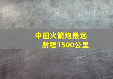 中国火箭炮最远射程1500公里