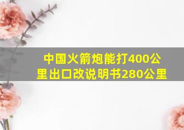 中国火箭炮能打400公里出口改说明书280公里