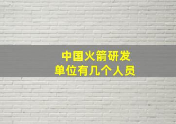 中国火箭研发单位有几个人员