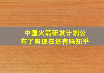 中国火箭研发计划公布了吗现在还有吗知乎