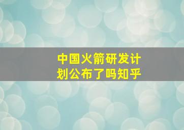 中国火箭研发计划公布了吗知乎