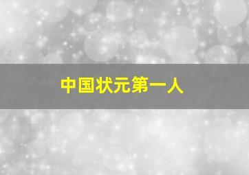 中国状元第一人