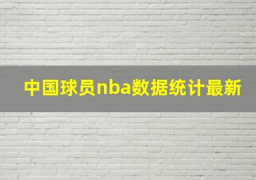 中国球员nba数据统计最新