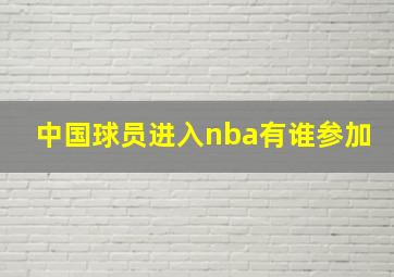 中国球员进入nba有谁参加