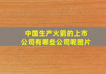 中国生产火箭的上市公司有哪些公司呢图片