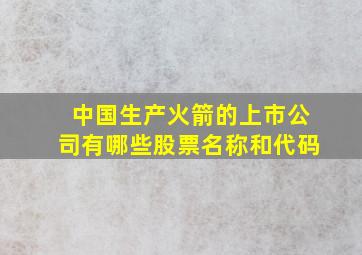 中国生产火箭的上市公司有哪些股票名称和代码