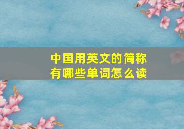 中国用英文的简称有哪些单词怎么读