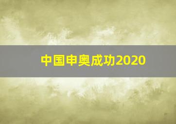 中国申奥成功2020