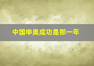 中国申奥成功是那一年