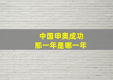 中国申奥成功那一年是哪一年