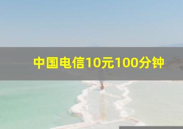 中国电信10元100分钟