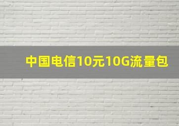 中国电信10元10G流量包