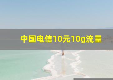 中国电信10元10g流量