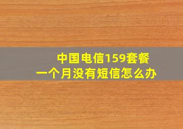 中国电信159套餐一个月没有短信怎么办