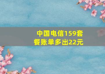 中国电信159套餐账单多出22元