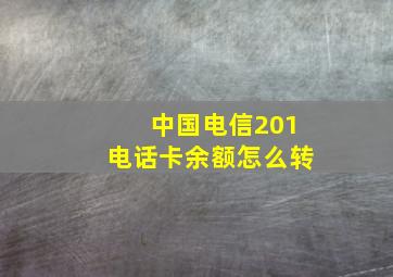 中国电信201电话卡余额怎么转