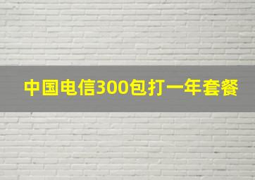 中国电信300包打一年套餐