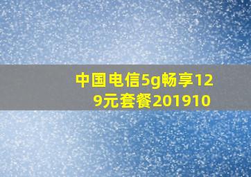 中国电信5g畅享129元套餐201910