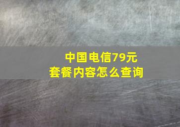 中国电信79元套餐内容怎么查询