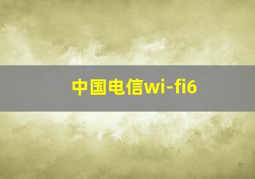 中国电信wi-fi6