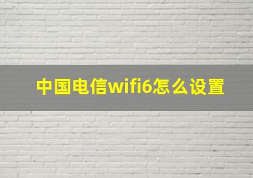 中国电信wifi6怎么设置