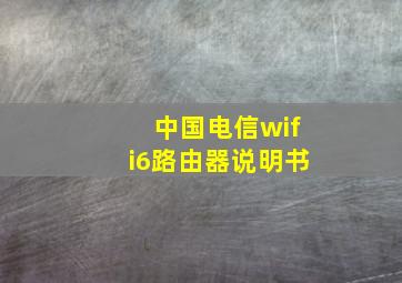 中国电信wifi6路由器说明书