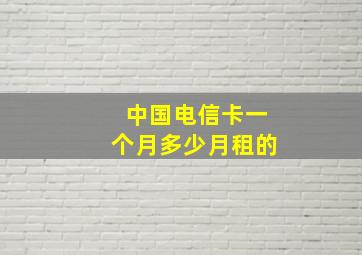 中国电信卡一个月多少月租的