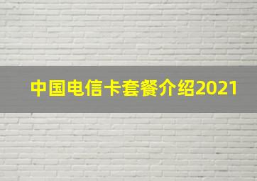 中国电信卡套餐介绍2021