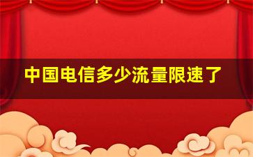 中国电信多少流量限速了