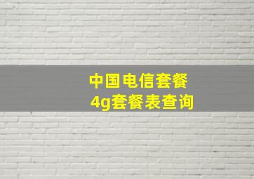 中国电信套餐4g套餐表查询