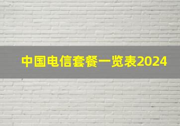 中国电信套餐一览表2024