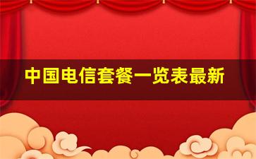 中国电信套餐一览表最新