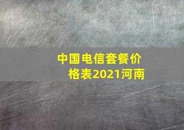 中国电信套餐价格表2021河南