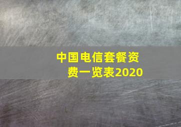 中国电信套餐资费一览表2020