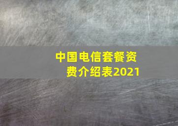 中国电信套餐资费介绍表2021