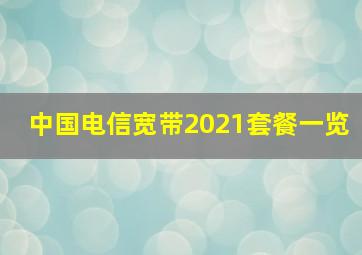 中国电信宽带2021套餐一览