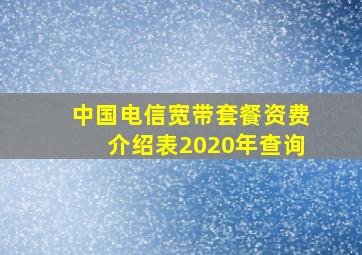 中国电信宽带套餐资费介绍表2020年查询