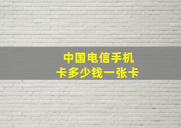 中国电信手机卡多少钱一张卡