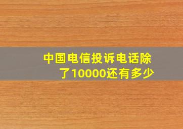 中国电信投诉电话除了10000还有多少