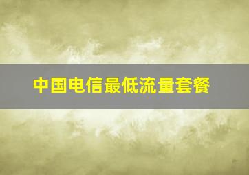 中国电信最低流量套餐